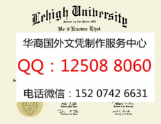 <b>美国理海大学毕业证获得分享理海大学详情</b>