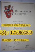 <b>英国莱斯特大学毕业证图片实拍莱斯特大学文凭办理</b>
