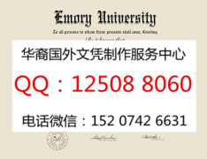 <b>美国埃默里大学毕业证图片展示埃默里大学详情</b>