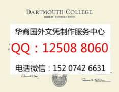 <b>美国达特茅斯学院毕业证制作办理达特茅斯学院成绩单</b>