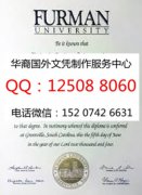 <b>美国弗曼大学毕业证样本制作办理弗曼大学概况</b>