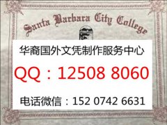 <b>美国圣巴巴拉城市学院毕业证展示圣巴巴拉城市学院详解</b>