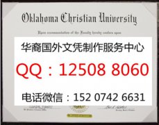 <b>美国俄克拉荷马基督教大学文凭制作俄克拉荷马基督教大学简介</b>