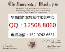 <b>美国华盛顿大学毕业证含金量展示华盛顿大学简介</b>
