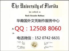 <b>美国佛罗里达大学毕业证图片实拍佛罗里达大学简介</b>