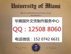 <b>美国迈阿密大学毕业证定制服务迈阿密大学成绩单</b>