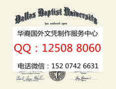 <b>美国达拉斯浸会大学毕业证样式制作达拉斯浸会大学成绩单</b>