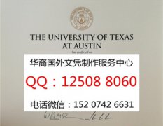 <b>美国德克萨斯大学奥斯汀分校毕业证德克萨斯大学奥斯汀分校文凭</b>