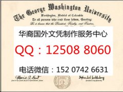 <b>美国乔治华盛顿大学毕业证样本办理乔治华盛顿大学简介</b>