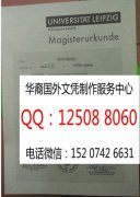 <b>德国莱比锡大学毕业证样本办理莱比锡大学文凭</b>