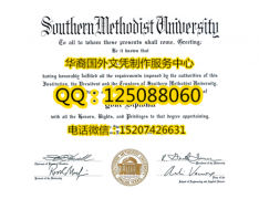 <b>购买美国南卫理公会大学(达拉斯)毕业证南卫理公会大学成绩单</b>