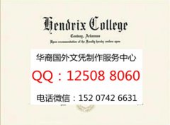 <b>美国汉德里克斯学院毕业证定制汉德里克斯学院成绩单Hendrix College</b>
