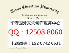 <b>美国得克萨斯基督教大学毕业证样本展示texas christian university</b>
