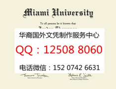<b>美国迈阿密大学牛津分校毕业证样本迈阿密大学牛津分校文凭</b>