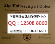 <b>美国塔尔萨大学毕业证办理塔尔萨大学成绩单学历证书</b>