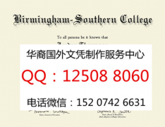 <b>美国伯明翰-南方学院毕业证办理伯明翰-南方学院文凭成绩单</b>