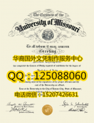<b>美国密苏里大学毕业证印刷密苏里大学文凭成绩单</b>