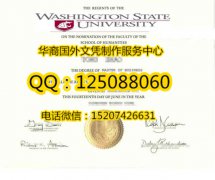 <b>美国华盛顿州立大学毕业证购买华盛顿州立大学文凭Washington State University</b>
