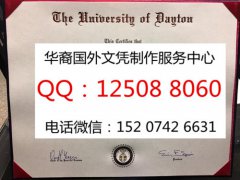 <b>美国戴顿大学毕业证制作成品展示戴顿大学学历证书University of Dayton</b>