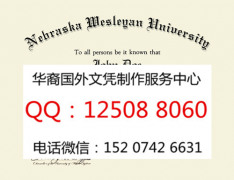 <b>美国内布拉斯加卫理公会大学毕业证办理内布拉斯加卫理公会大学简介</b>