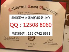 <b>美国加利福尼亚海岸大学毕业证实拍加利福尼亚海岸大学概况</b>