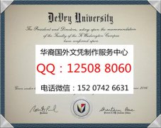 <b>美国德锐大学毕业证制作成品展示德锐大学详情DeVry Universtiy</b>
