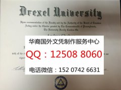 <b>美国德雷克赛尔大学毕业证展示德雷克赛尔大学概况Drexel University</b>