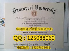 <b>美国达文波特大学毕业证制作达文波特大学学位证</b>
