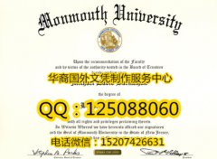 <b>美国蒙茅斯大学毕业证样本办理蒙茅斯大学简介</b>