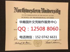 <b>美国西北大学毕业证成品展示美国西北大学学位证</b>