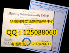<b>美国蒙特雷谷社区学院毕业证成绩单样本展示蒙特雷谷社区学院学历</b>