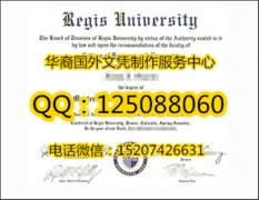 <b>办美国瑞吉斯大学毕业证成绩单回国证明学历认证</b>