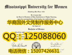 <b>美国密西西比女子大学毕业证样式展示Mississippi University for Women Diploma</b>