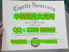 <b>我的高仿美国凯佩拉大学毕业证Capella University Diploma</b>