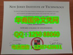 <b>美国新泽西理工大学毕业证高仿制作New Jersey Institute of Technology Diploma</b>