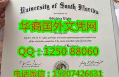 <b>办理美国南佛罗里达州大学毕业证University of South Florida Diploma</b>
