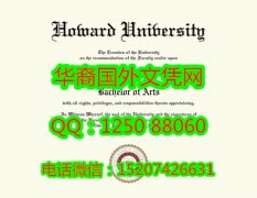 <b>办理美国哈沃德大学毕业证Howard University Diploma</b>