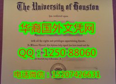 <b>实拍美国休士顿大学毕业证University of Houston Diploma</b>
