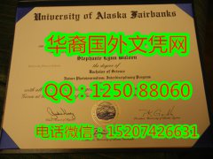 <b>美国阿拉斯加大学费尔班克斯分校文凭University of Alaska:Fairbanks Diploma</b>
