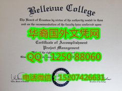 <b>Bellevue College Diploma美国贝尔维学院毕业证书</b>