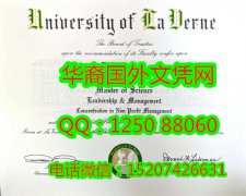 <b>University of La Verne Diploma美国拉文大学毕业证书</b>