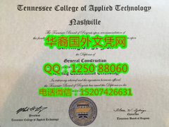 <b>Tennessee College of Applied Technology Diploma田纳西应用技术学院毕业证书</b>