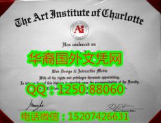 <b>the Art Institute of charlotte Diploma夏洛特艺术学院毕业证书</b>