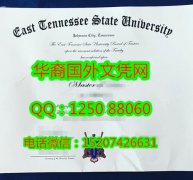 <b>East Tennessee State University Diploma东田纳西州立大学毕业证书</b>