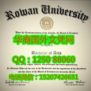 <b>Rowan University Diploma美国罗文大学毕业证书</b>