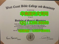 <b>West Coast Bible College and Seminary Diploma西海岸圣经学院和神学院毕业证书</b>