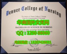 <b>Denver College of Nursing Diploma丹佛护理学院毕业证书</b>