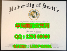 <b>Seattle University Diploma西雅图大学毕业证书</b>