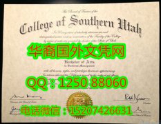<b>College of southern utah Diploma美国犹他州南部学院毕业证书</b>