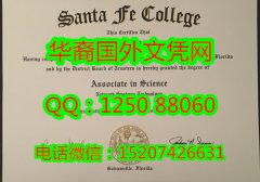 <b>Santa Fe College Diploma美国圣达菲学院毕业证书</b>